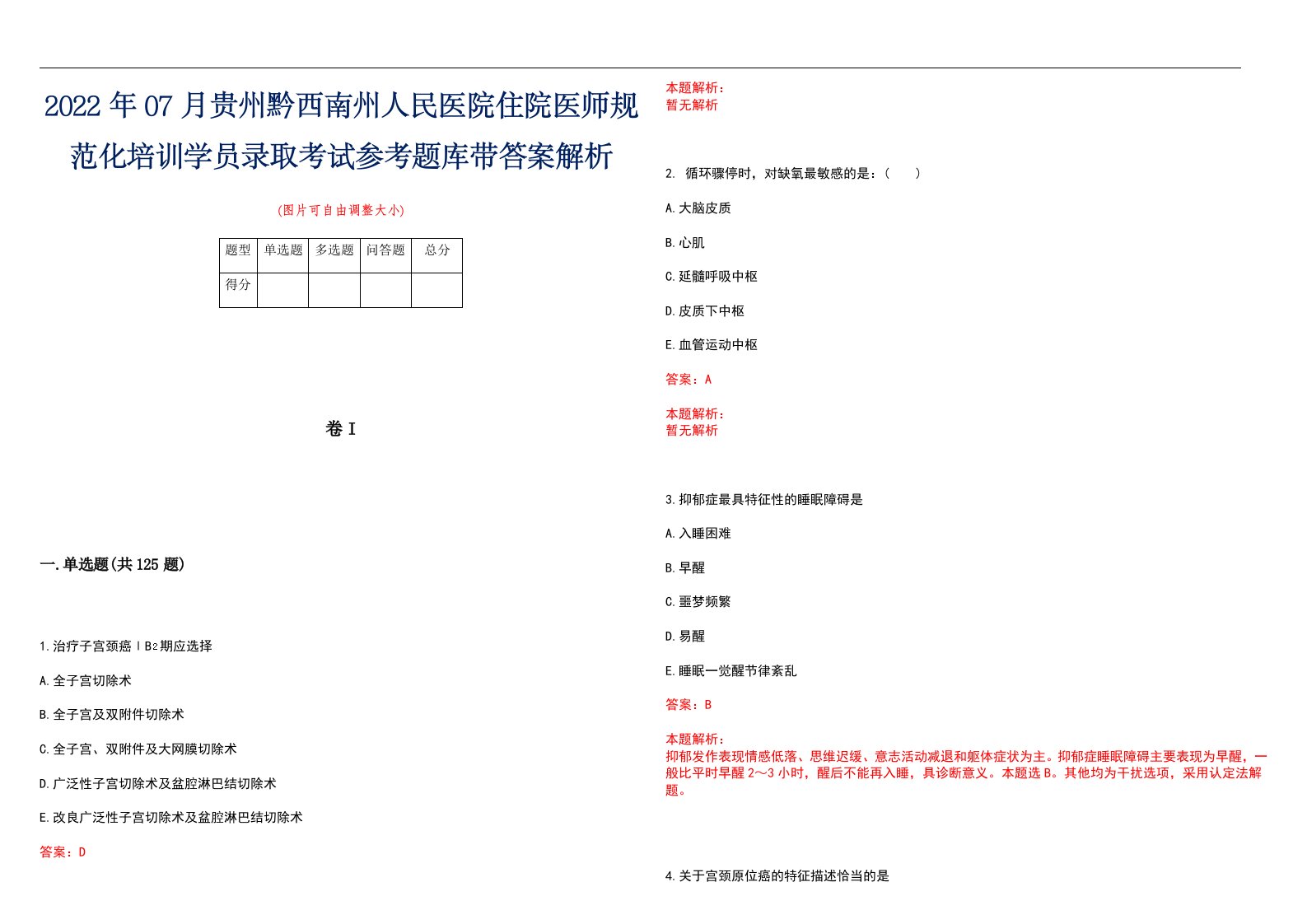 2022年07月贵州黔西南州人民医院住院医师规范化培训学员录取考试参考题库带答案解析