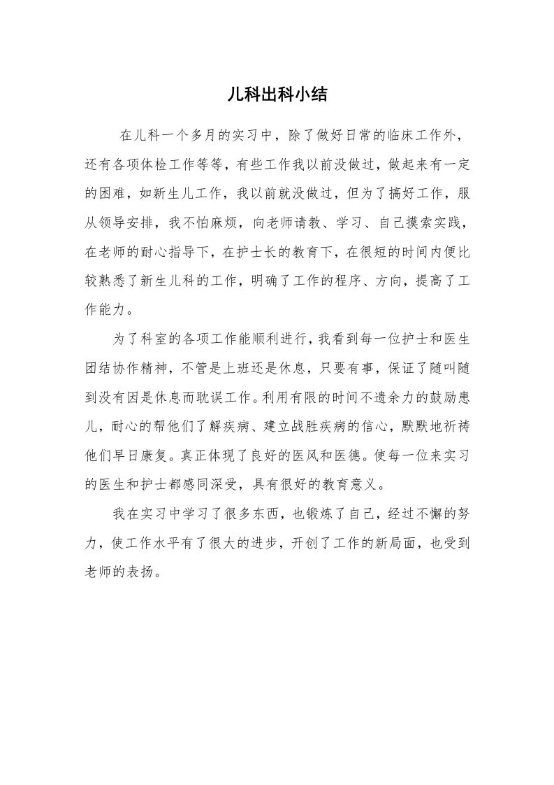 工作总结范文_个人总结_儿科出科小结