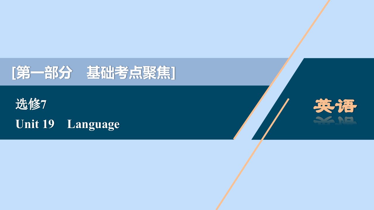 2021版新高考英语一轮复习