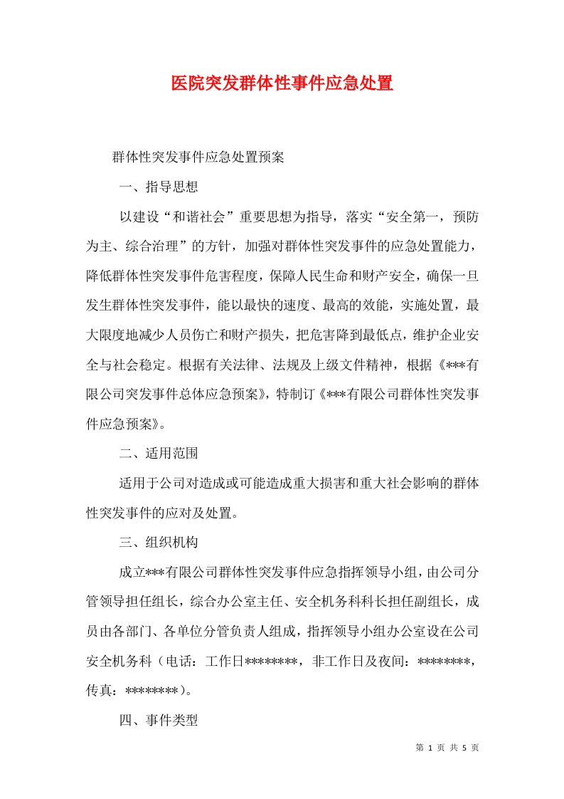 医院突发群体性事件应急处置