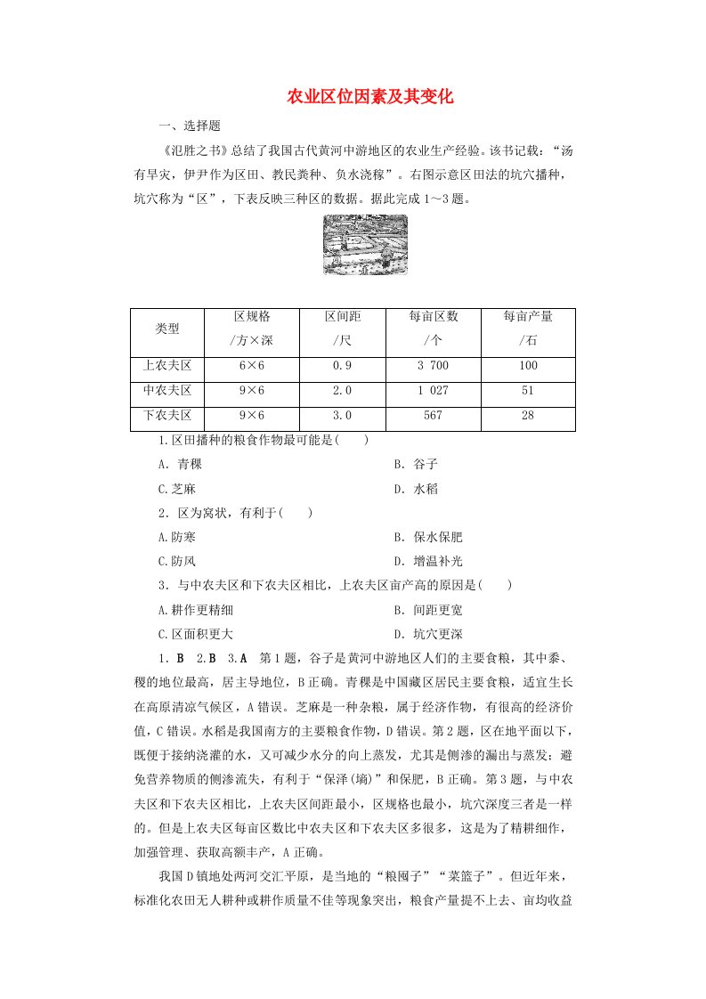 2025届高考地理一轮总复习课时跟踪练24农业区位因素及其变化