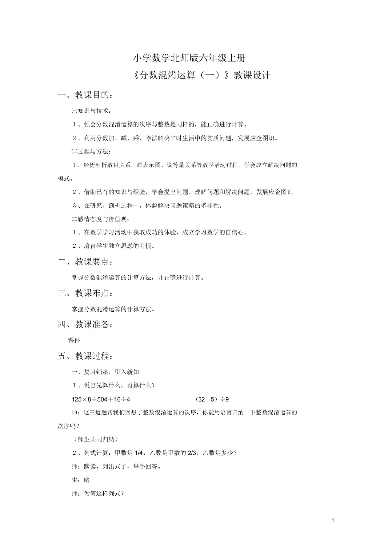 小学数学新北师版六年级上册《分数混合运算一》教案1