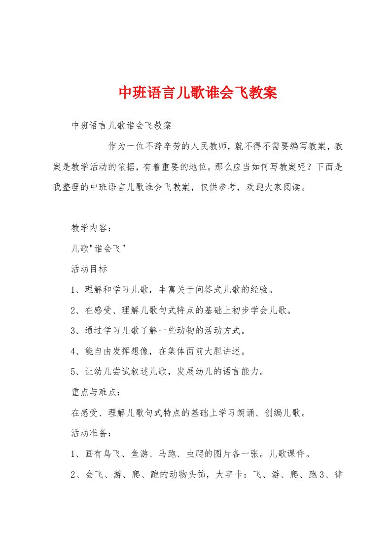 中班语言儿歌谁会飞教案