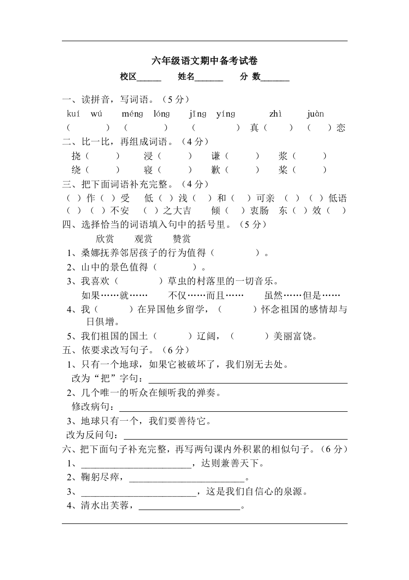 2014年北师大版小学六年级上册语文期中试卷及答案