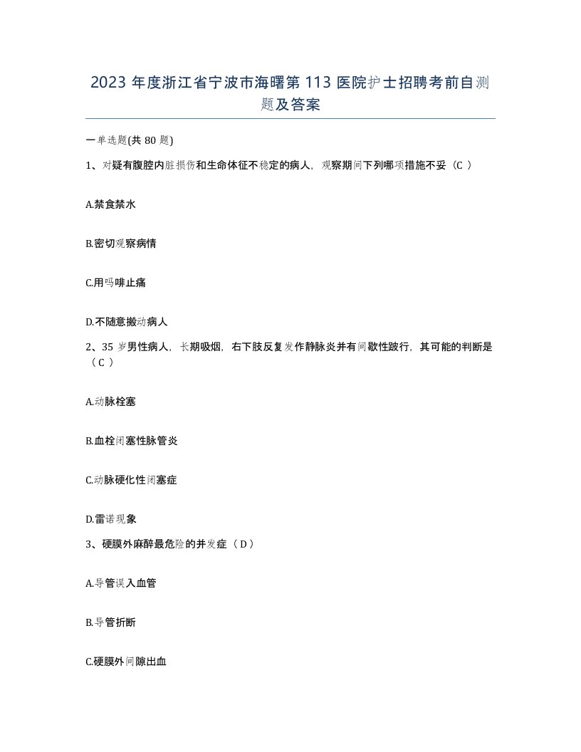 2023年度浙江省宁波市海曙第113医院护士招聘考前自测题及答案