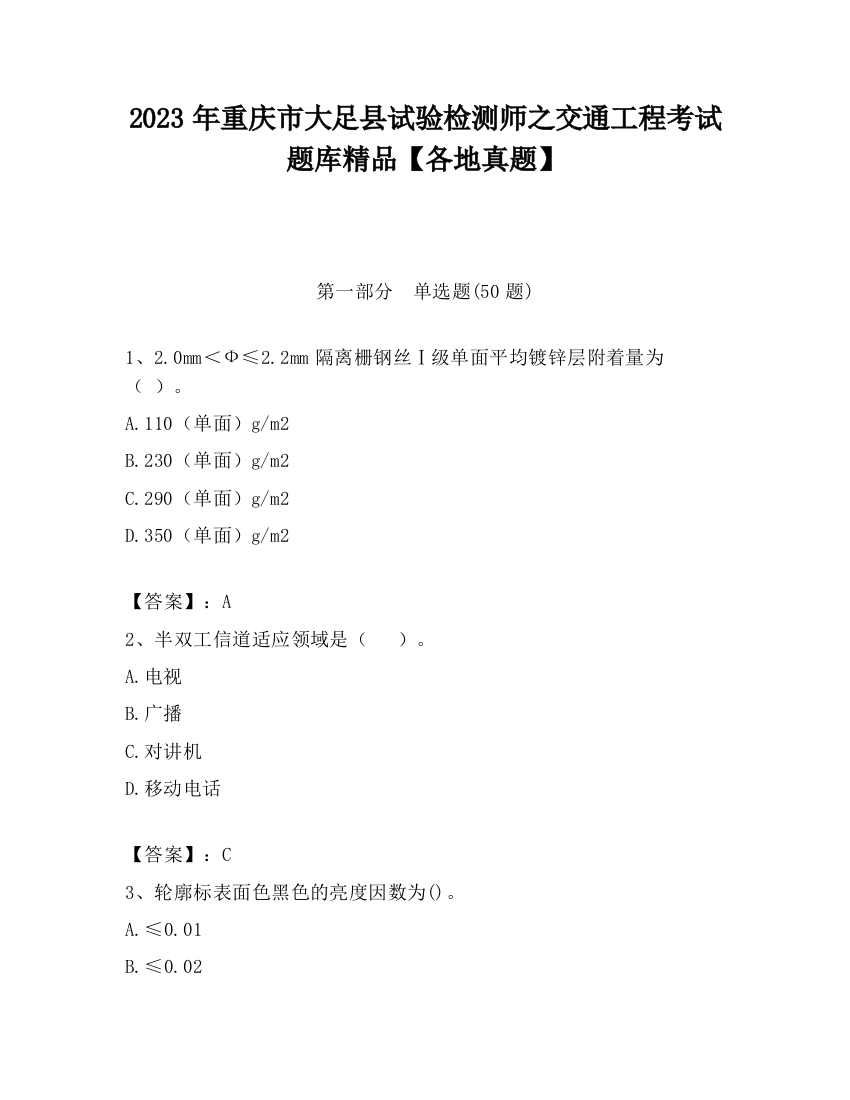 2023年重庆市大足县试验检测师之交通工程考试题库精品【各地真题】