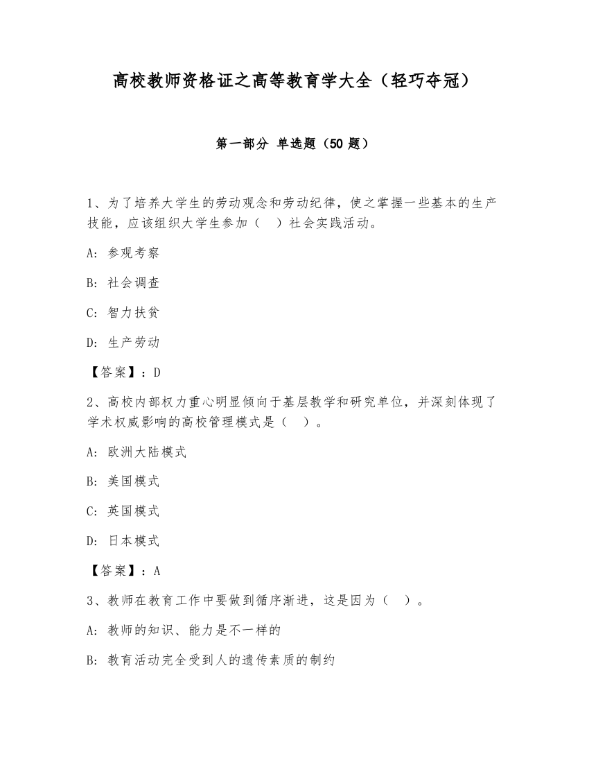 高校教师资格证之高等教育学大全（轻巧夺冠）