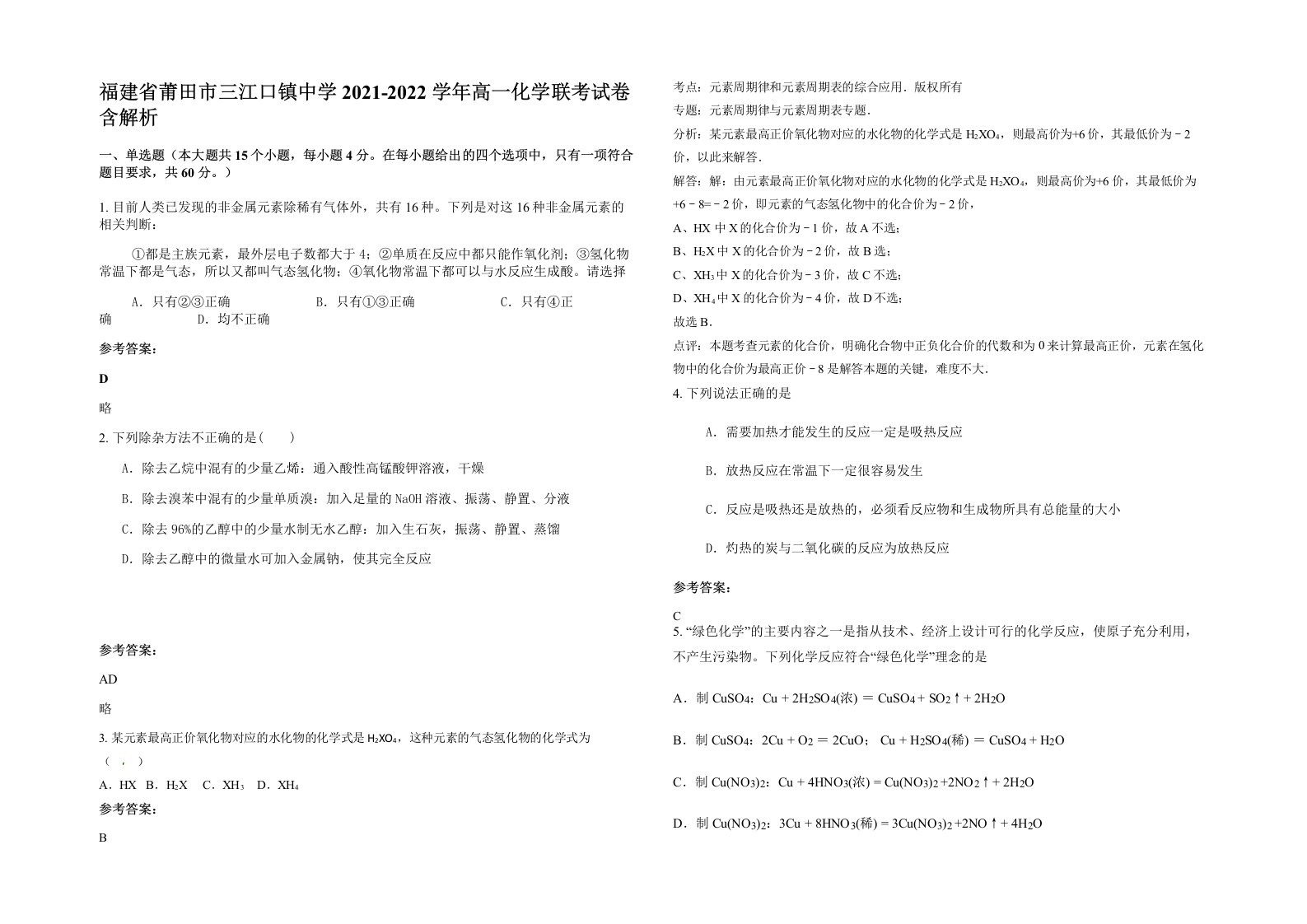 福建省莆田市三江口镇中学2021-2022学年高一化学联考试卷含解析