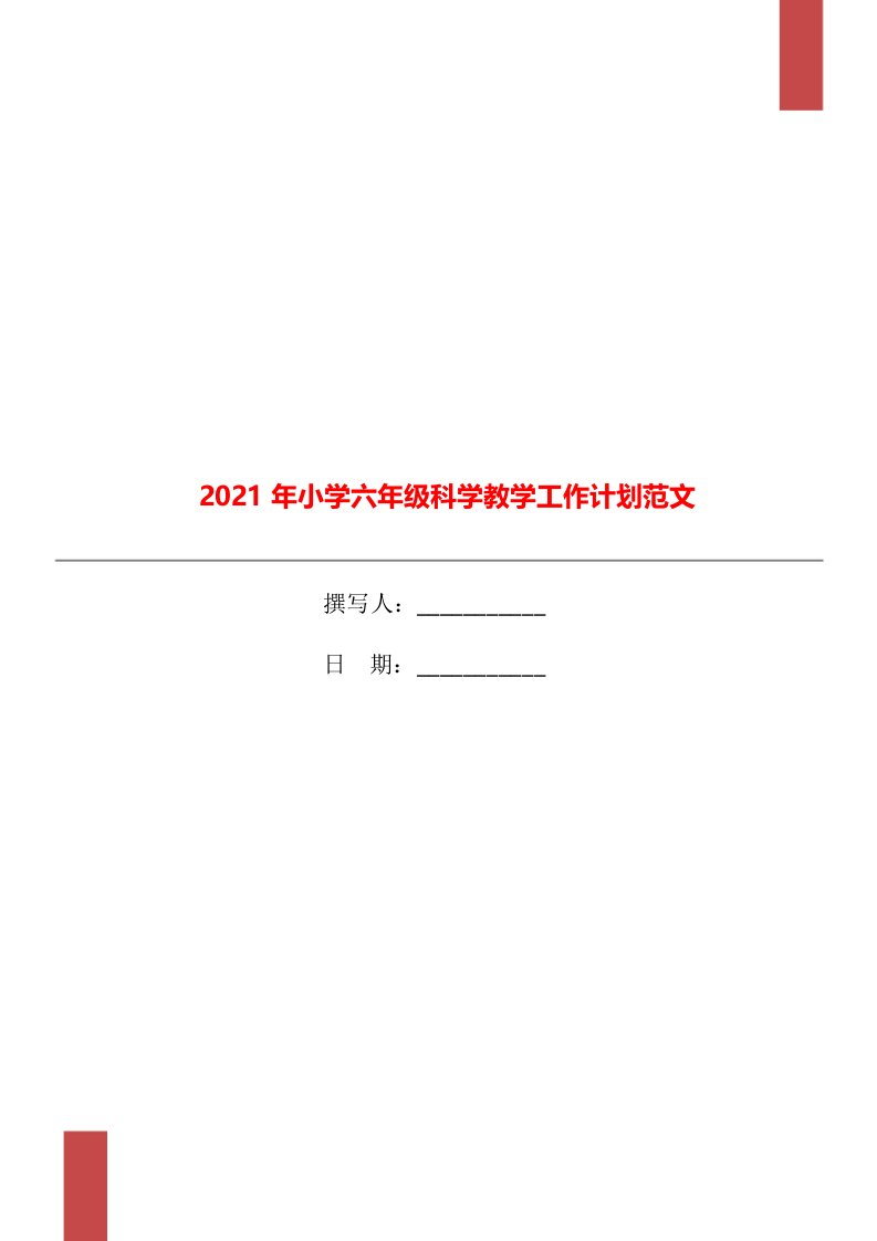 2021年小学六年级科学教学工作计划范文