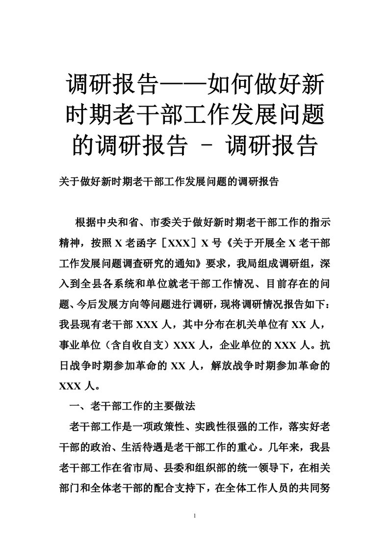 调研报告——如何做好新时期老干部工作发展问题的调研报告