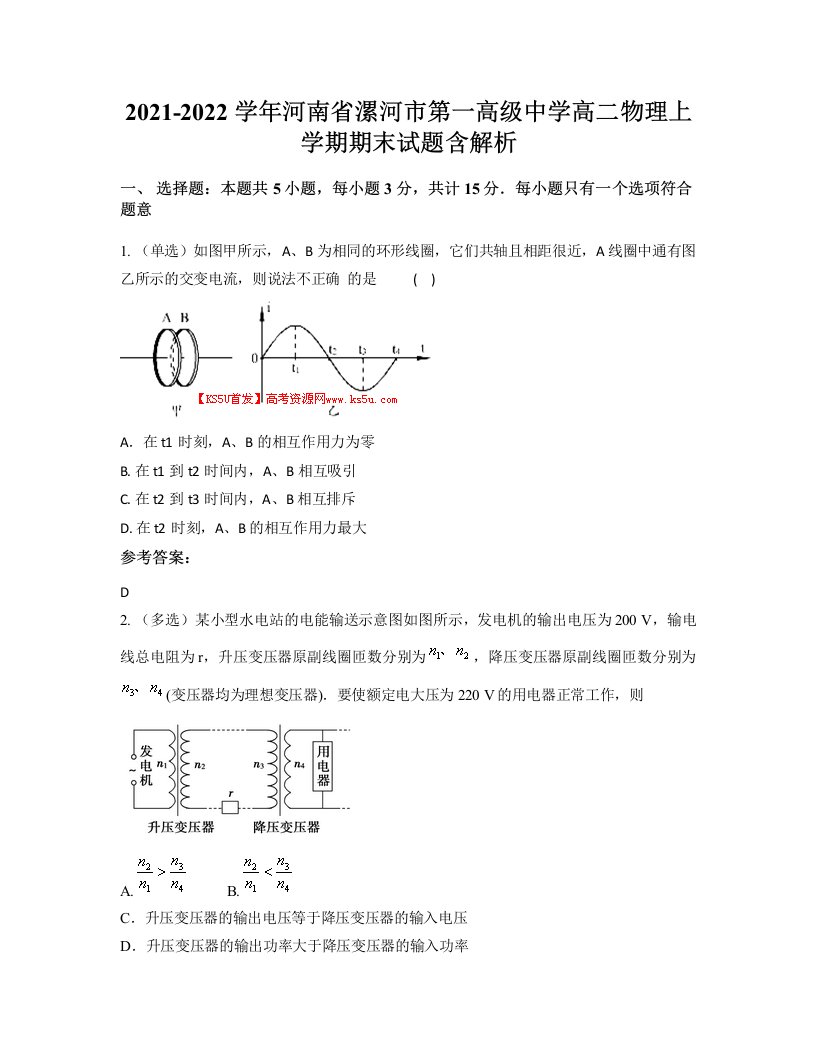 2021-2022学年河南省漯河市第一高级中学高二物理上学期期末试题含解析