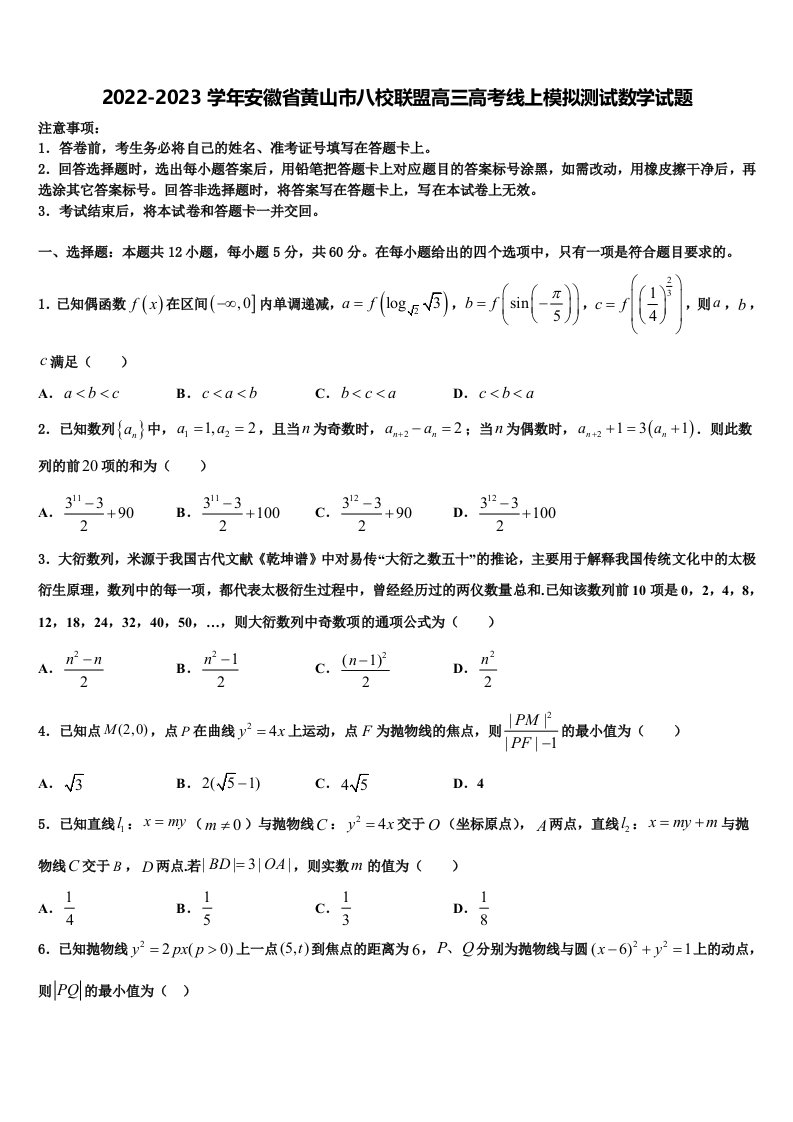 2022-2023学年安徽省黄山市八校联盟高三高考线上模拟测试数学试题含解析