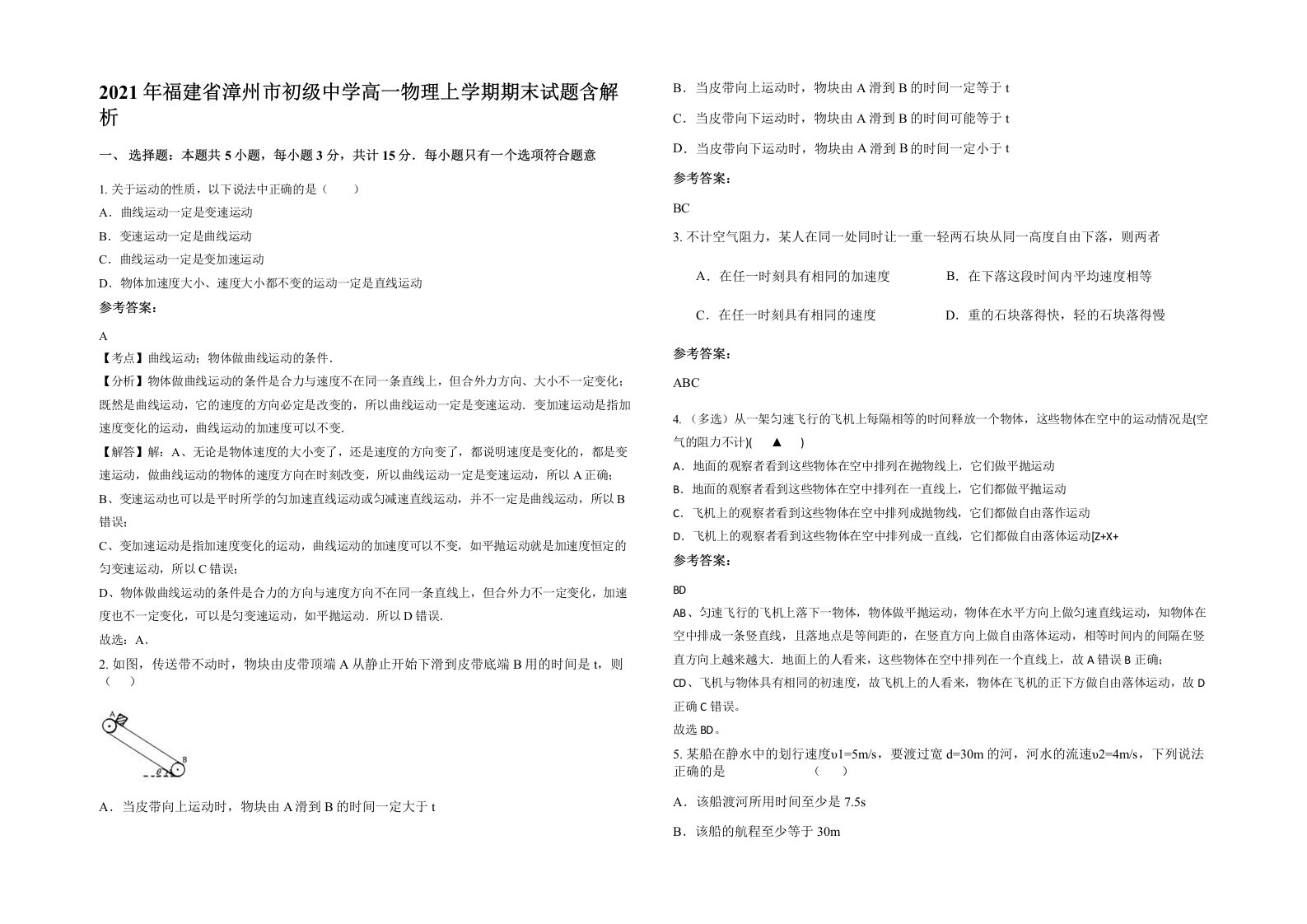 2021年福建省漳州市初级中学高一物理上学期期末试题含解析