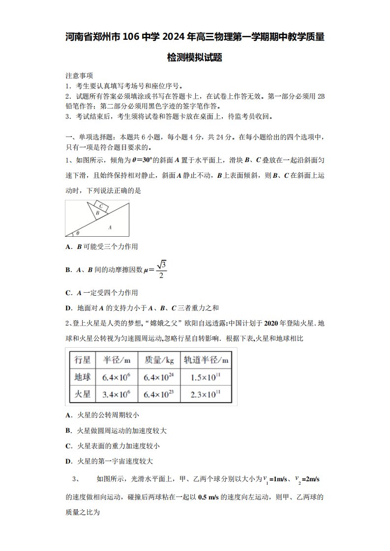 河南省郑州市106中学2024年高三物理第一学期期中教学质量检测模拟试题含精品3610