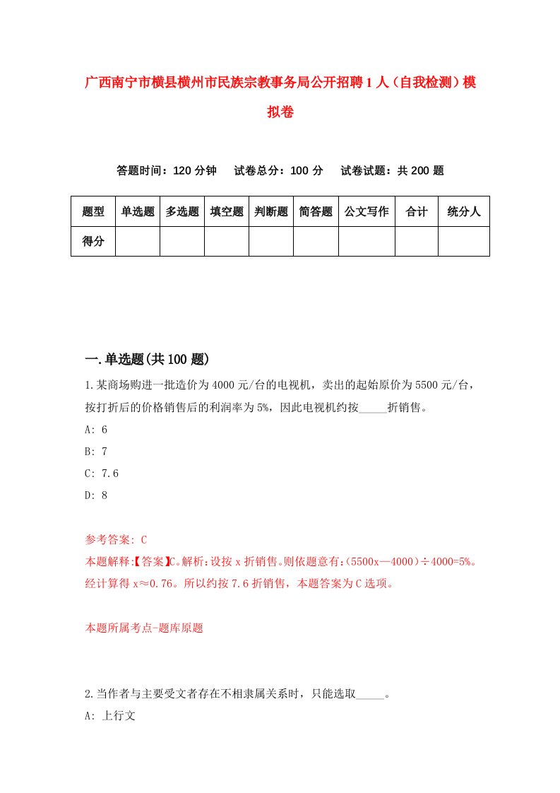 广西南宁市横县横州市民族宗教事务局公开招聘1人自我检测模拟卷第8次