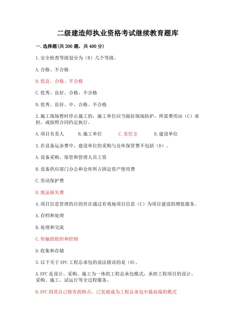 二级建造师执业资格考试继续教育题库（模拟题）word版