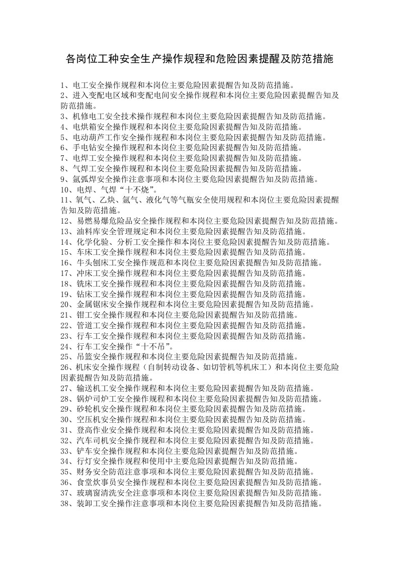 各岗位工种安全生产操作规程和危险因素提醒及防范措施