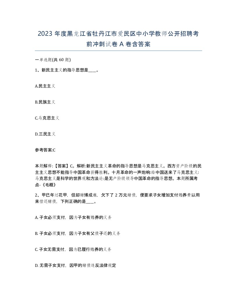 2023年度黑龙江省牡丹江市爱民区中小学教师公开招聘考前冲刺试卷A卷含答案