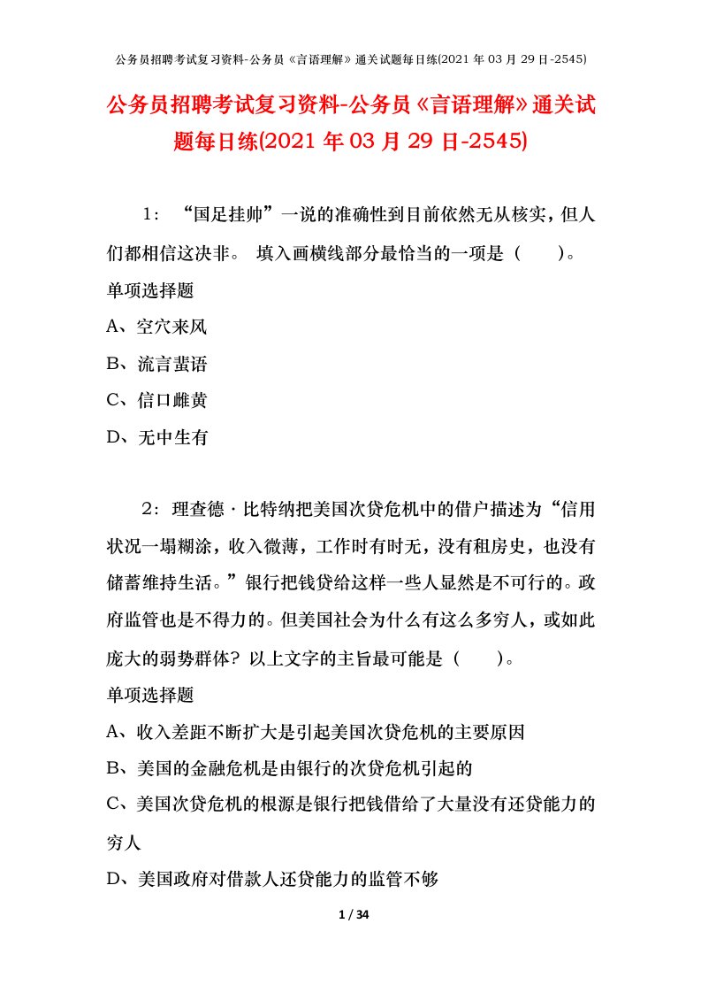 公务员招聘考试复习资料-公务员言语理解通关试题每日练2021年03月29日-2545