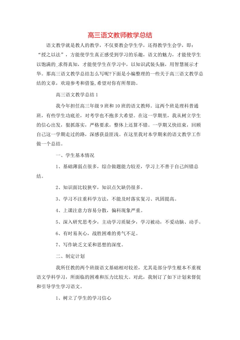 高三语文教师教学总结