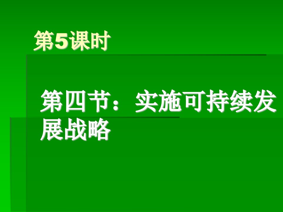 实施可持续发展战略