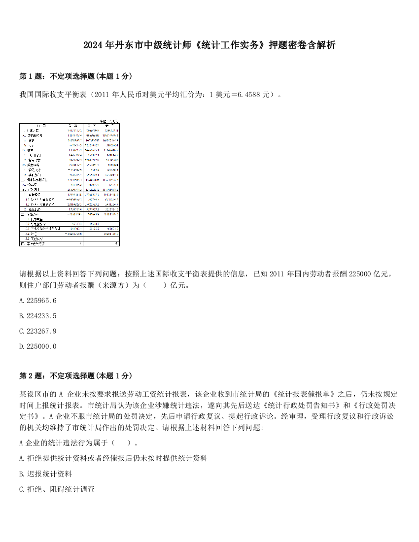 2024年丹东市中级统计师《统计工作实务》押题密卷含解析