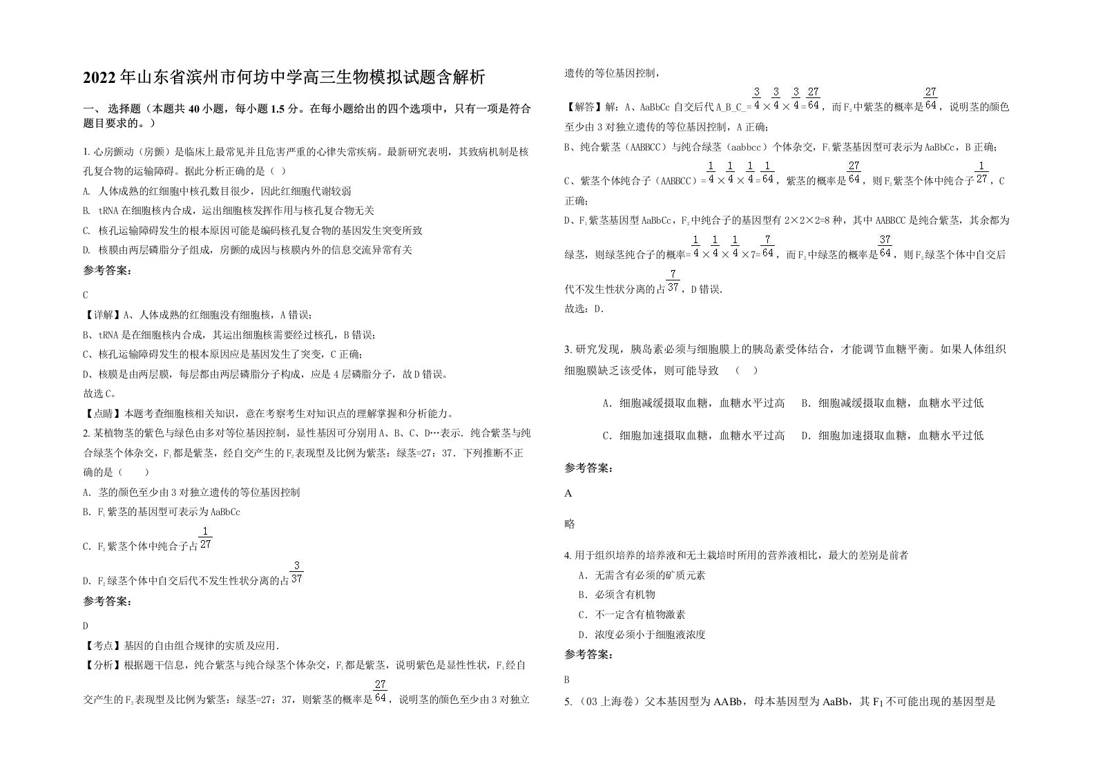 2022年山东省滨州市何坊中学高三生物模拟试题含解析