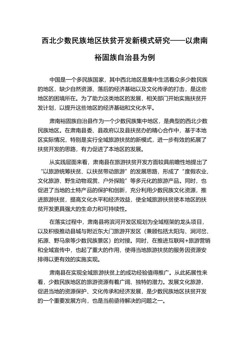 西北少数民族地区扶贫开发新模式研究——以肃南裕固族自治县为例