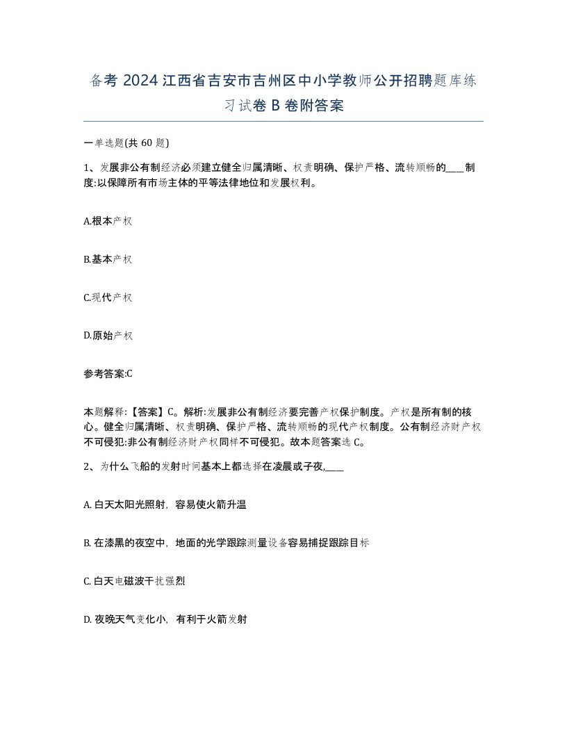 备考2024江西省吉安市吉州区中小学教师公开招聘题库练习试卷B卷附答案