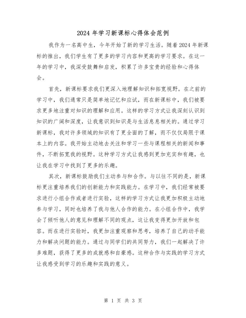 2024年学习新课标心得体会范例（2篇）