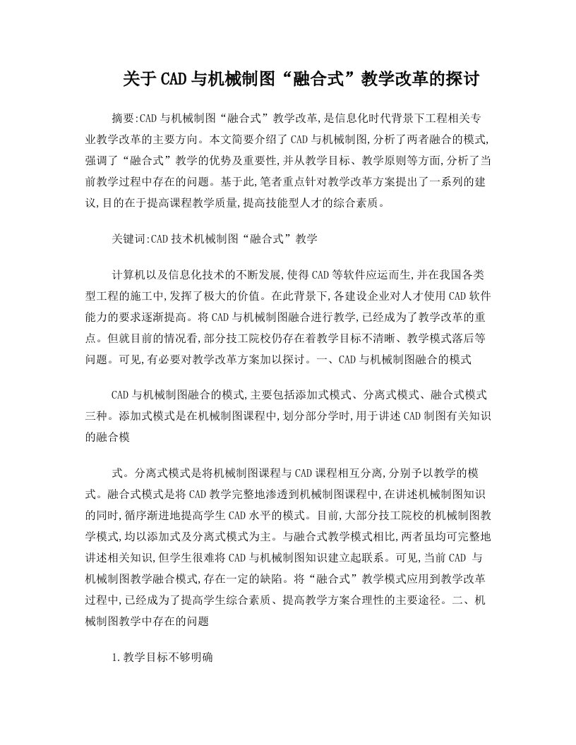 关于CAD与机械制图“融合式”教学改革的探讨