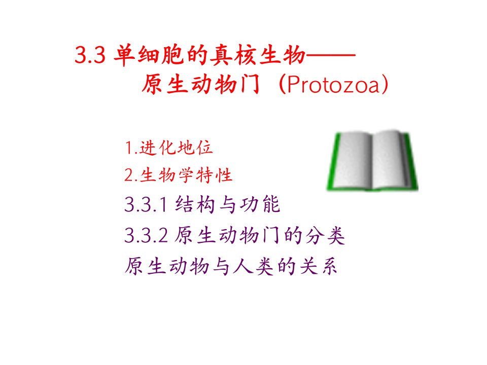 动物生物学3-3原生动物