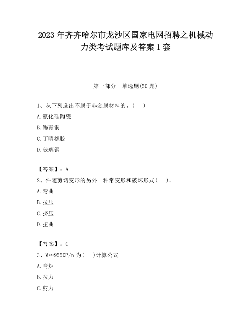 2023年齐齐哈尔市龙沙区国家电网招聘之机械动力类考试题库及答案1套