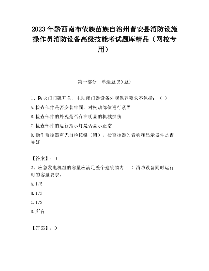 2023年黔西南布依族苗族自治州普安县消防设施操作员消防设备高级技能考试题库精品（网校专用）