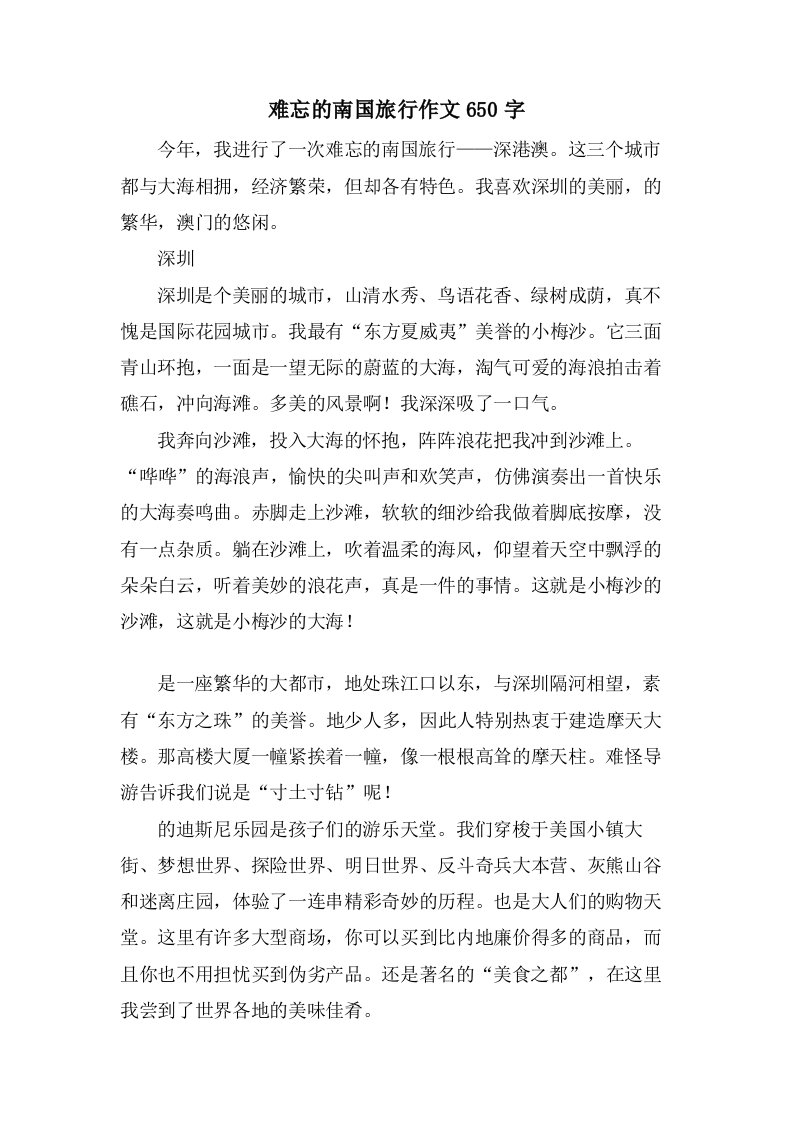 难忘的南国旅行作文650字