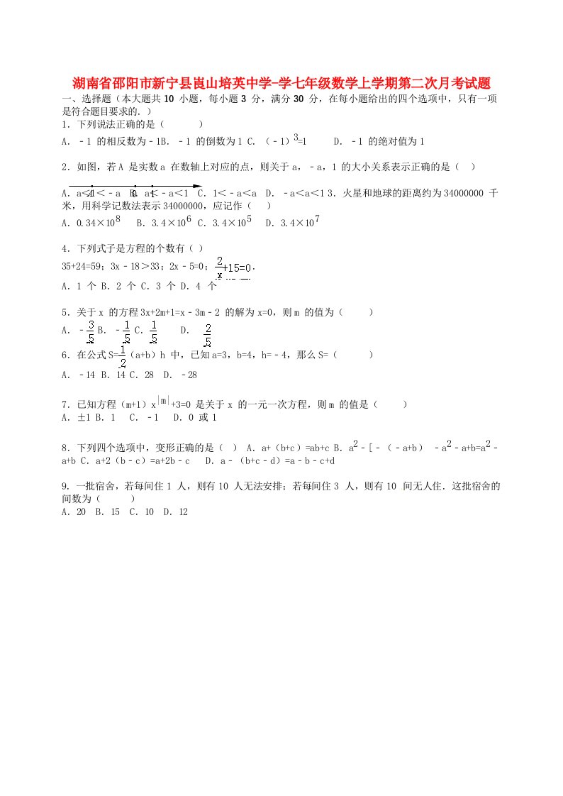 湖南省邵阳市新宁县崀山培英中学学七级数学上学期第二次月考试题（含解析）