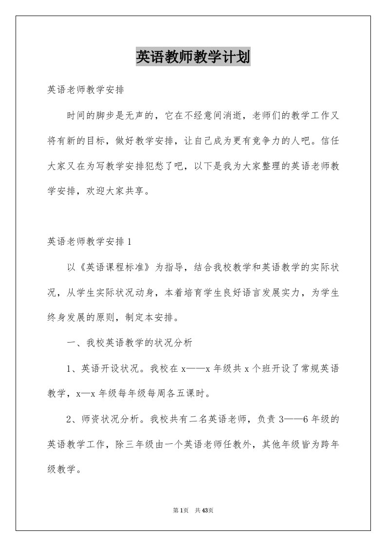 英语教师教学计划例文2