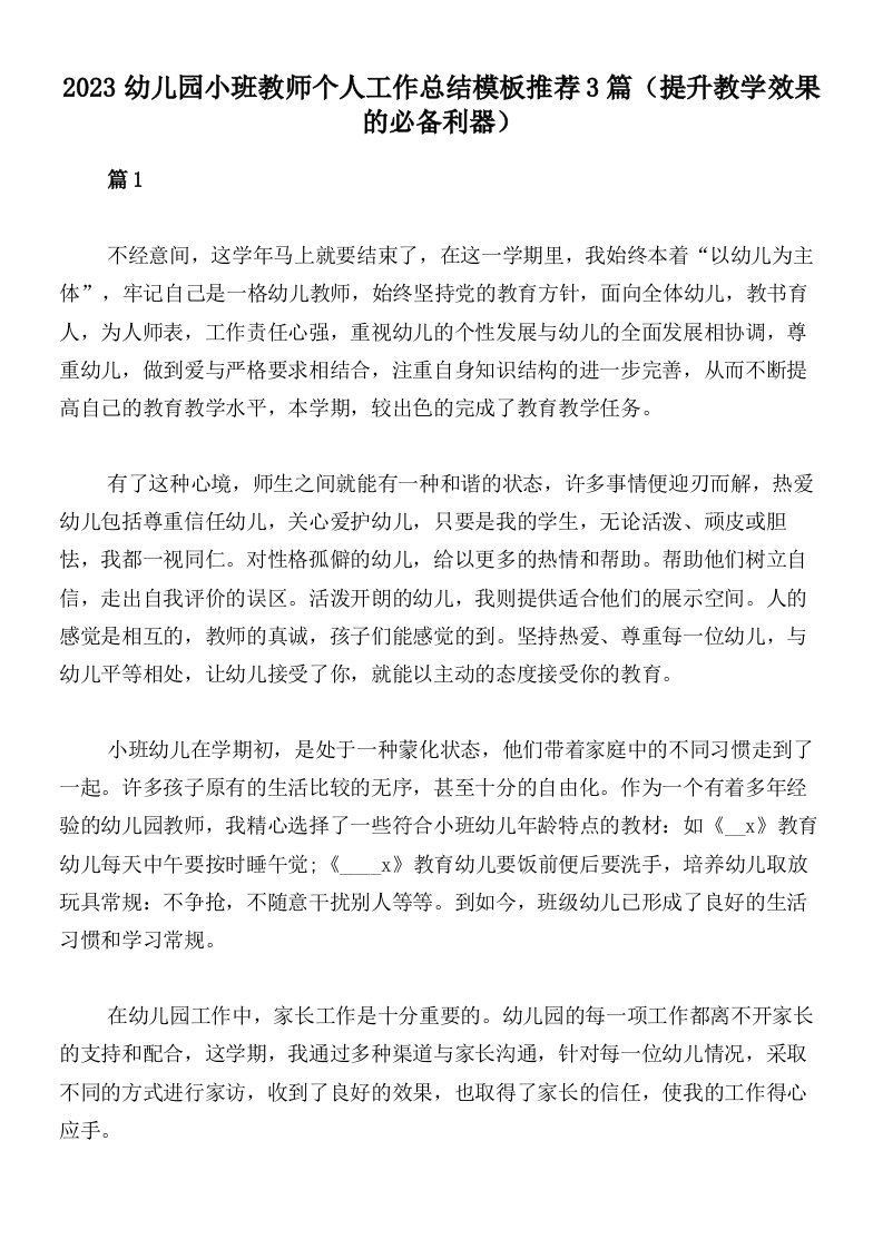 2023幼儿园小班教师个人工作总结模板推荐3篇（提升教学效果的必备利器）