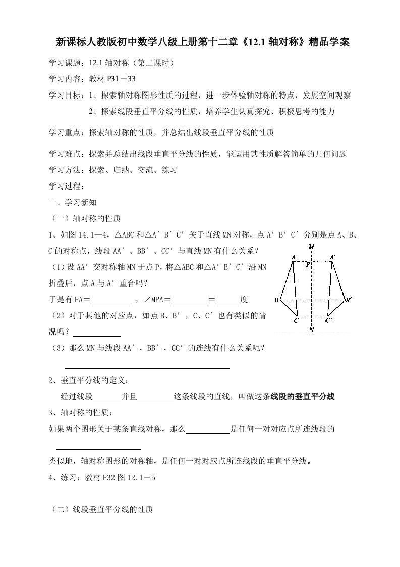 新课标人教版初中数学八级上册第十二章121轴对称精品学案