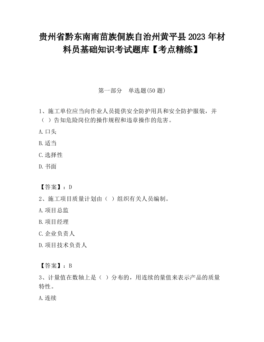 贵州省黔东南南苗族侗族自治州黄平县2023年材料员基础知识考试题库【考点精练】