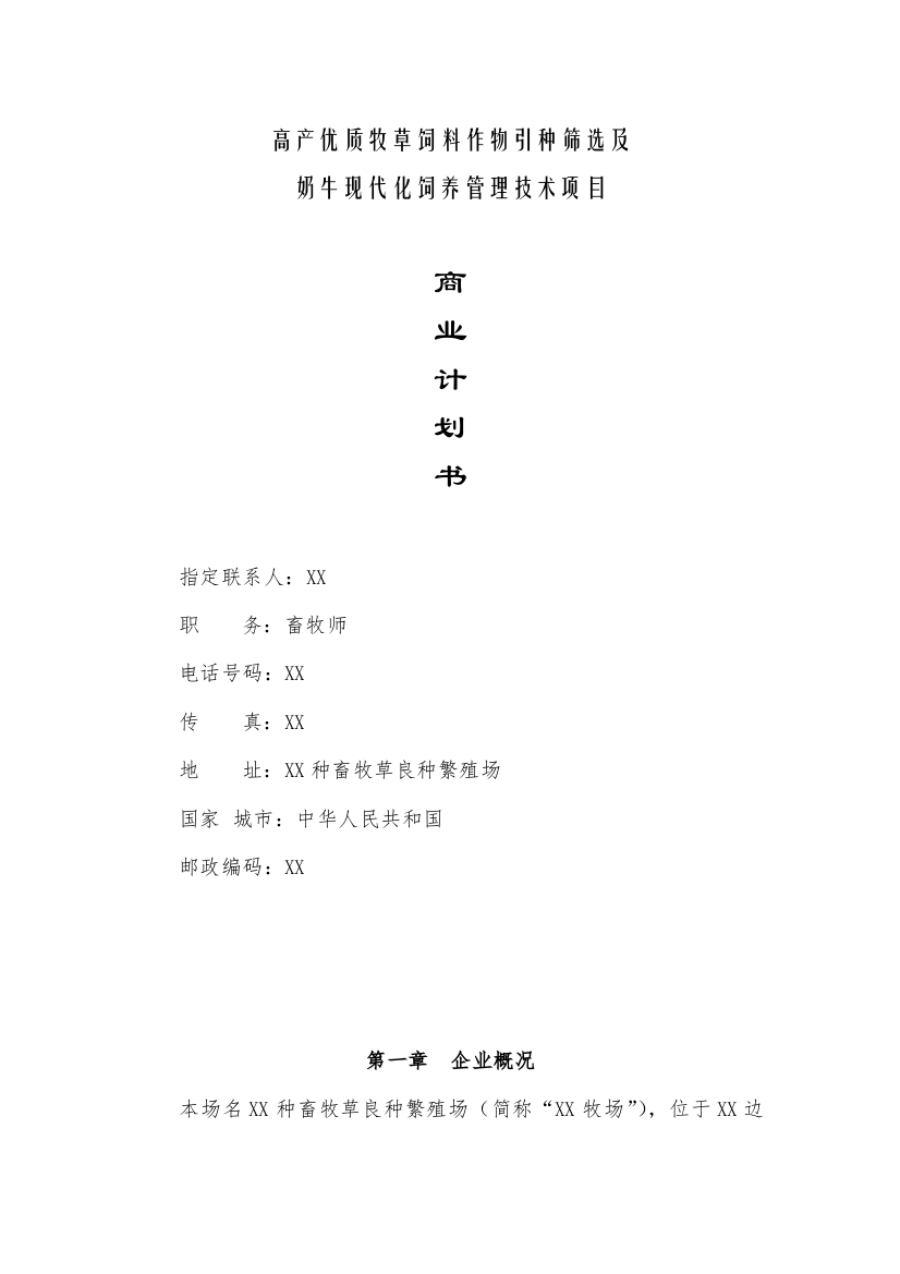 高产优质牧草饲料作物引种筛选及奶牛现代化饲养管理技术项目