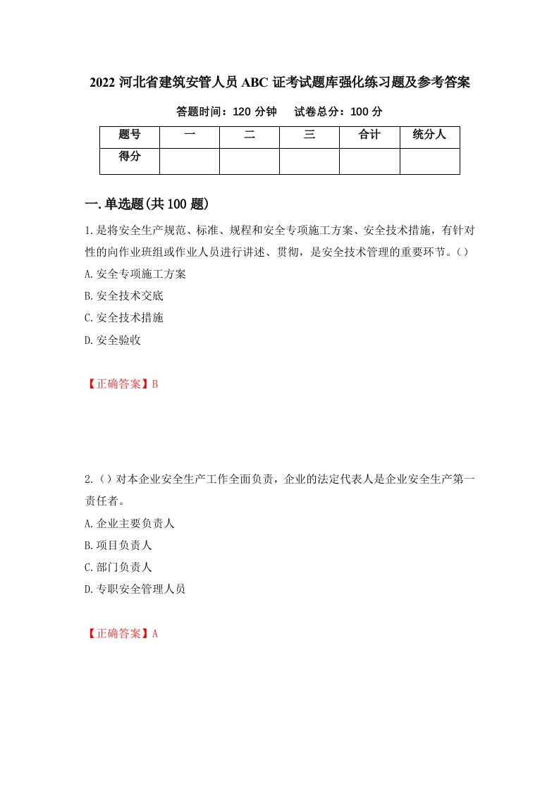 2022河北省建筑安管人员ABC证考试题库强化练习题及参考答案90