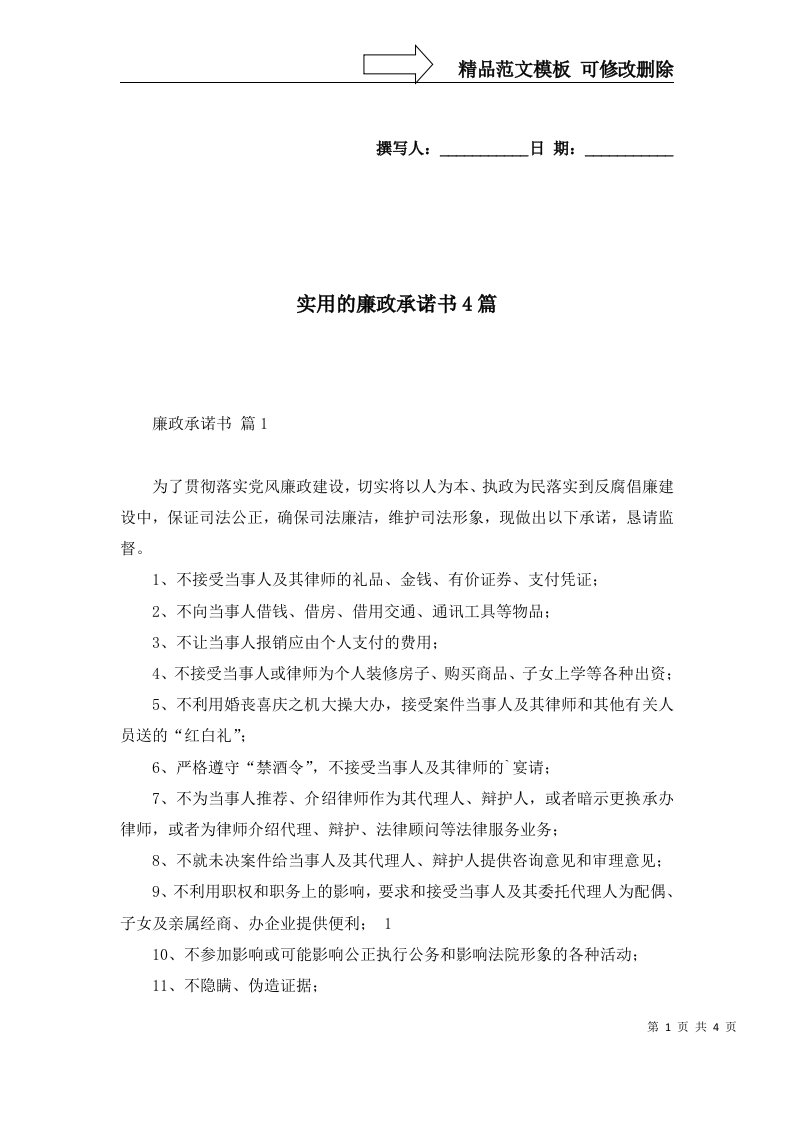 实用的廉政承诺书4篇