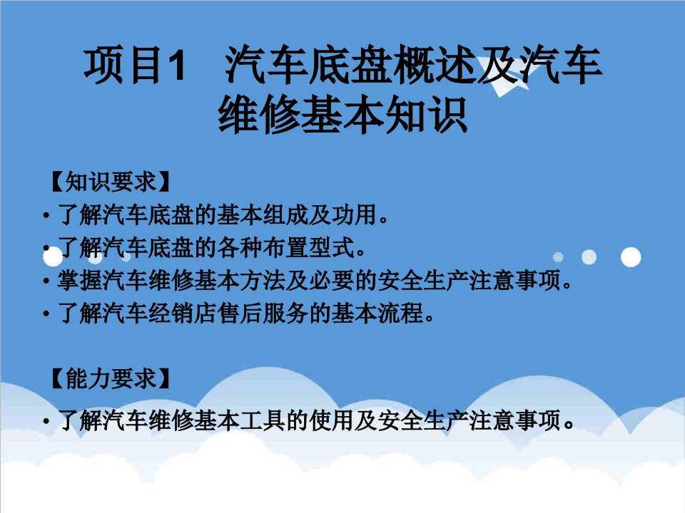 汽车行业-汽车底盘电控系统检修项目1汽车底盘概述及汽车维