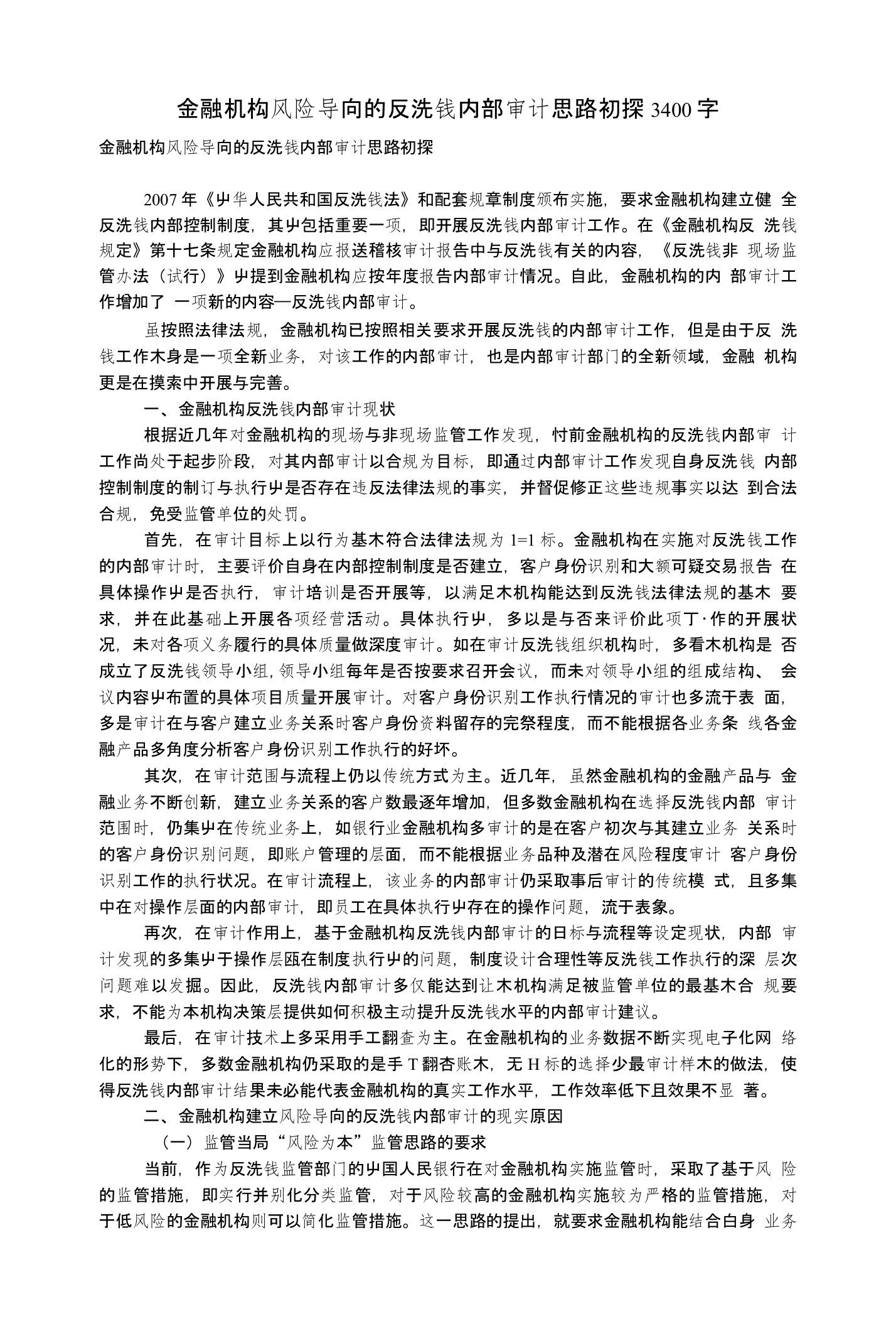 金融机构风险导向的反洗钱内部审计思路初探3400字