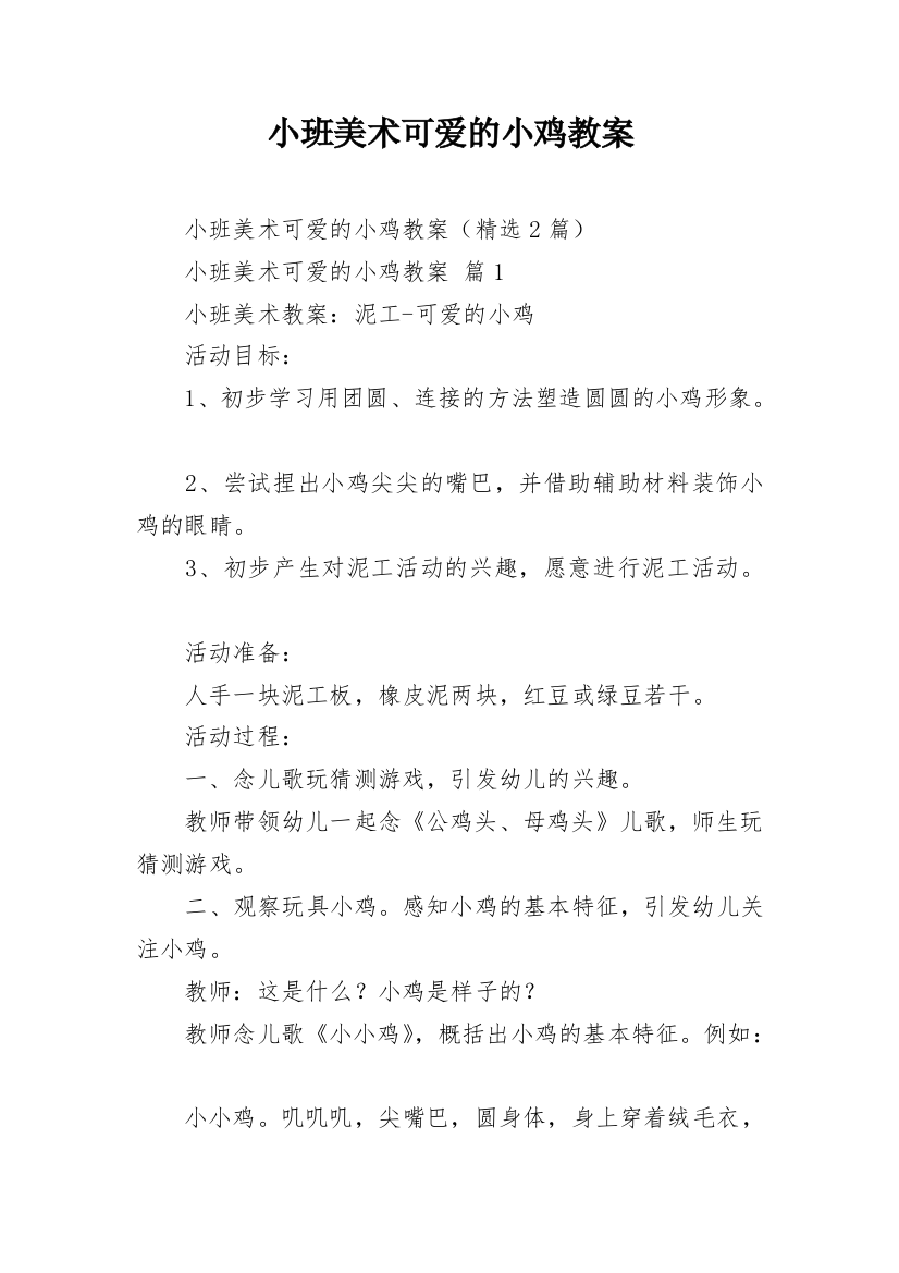 小班美术可爱的小鸡教案