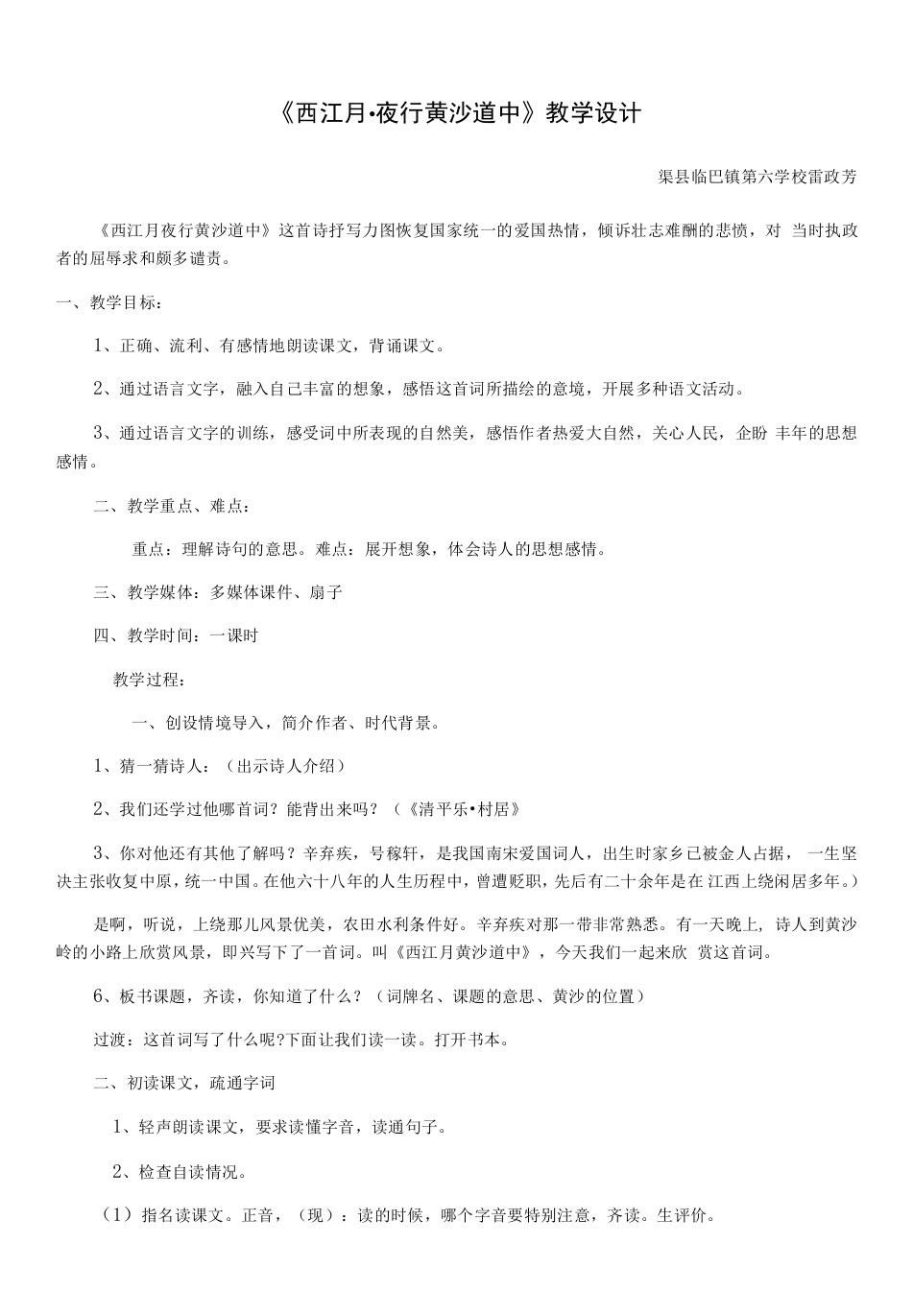 小学语文人教六年级上册（统编2023年更新）第一单元-《西江月夜行黄沙道中》教学设计