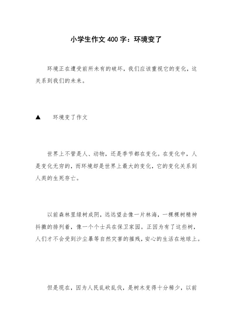 小学生作文400字：环境变了