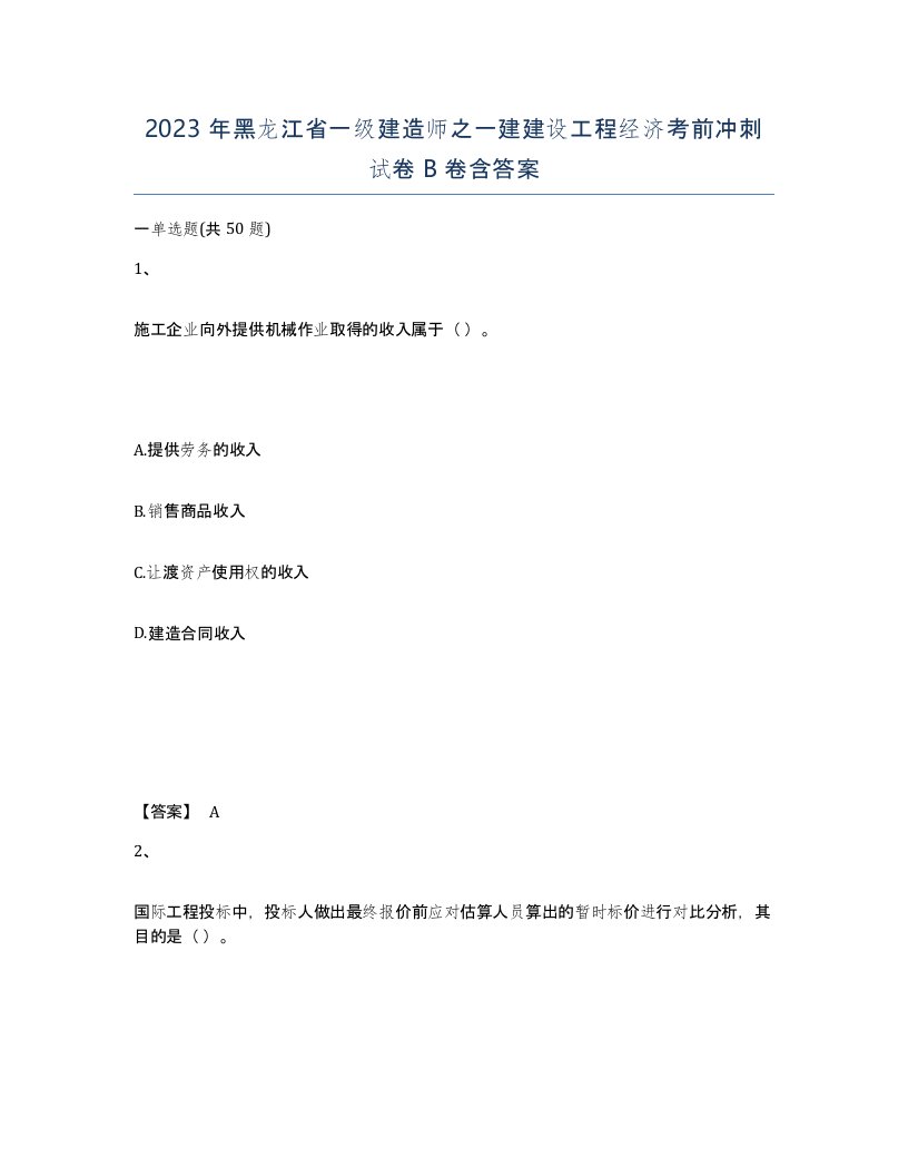 2023年黑龙江省一级建造师之一建建设工程经济考前冲刺试卷B卷含答案