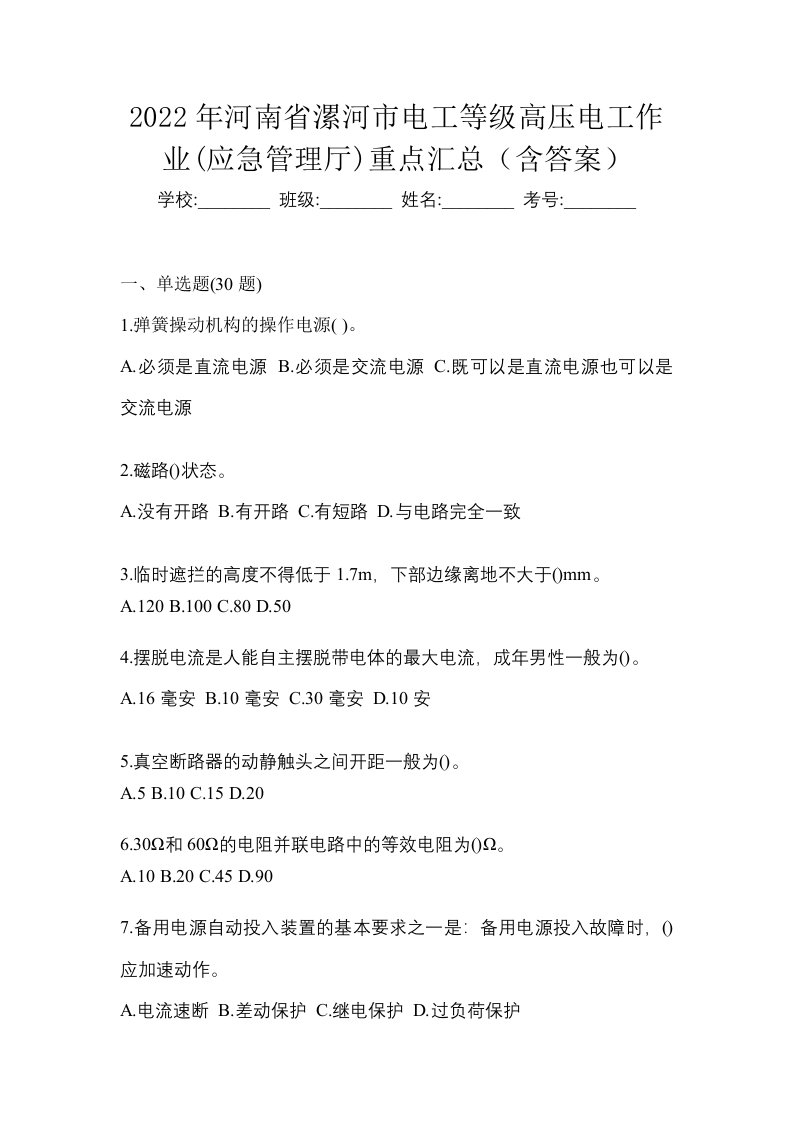 2022年河南省漯河市电工等级高压电工作业应急管理厅重点汇总含答案